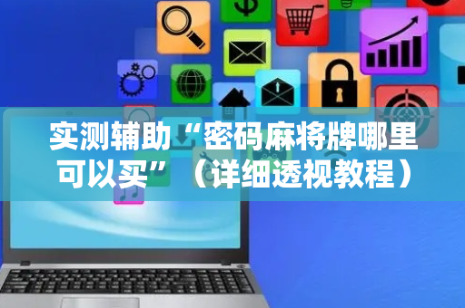 实测辅助“密码麻将牌哪里可以买”（详细透视教程）-哔哩哔哩