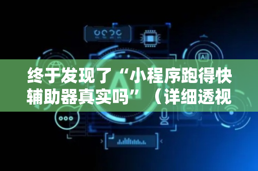 终于发现了“小程序跑得快辅助器真实吗”（详细透视教程）-哔哩哔哩