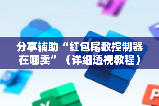 分享辅助“红包尾数控制器在哪卖”（详细透视教程）-哔哩哔哩