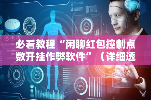 必看教程“闲聊红包控制点数开挂作弊软件”（详细透视教程）-哔哩哔哩