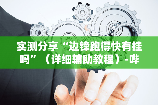 实测分享“边锋跑得快有挂吗”（详细辅助教程）-哔哩哔哩