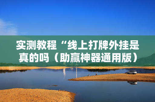 实测教程“线上打牌外挂是真的吗（助赢神器通用版）