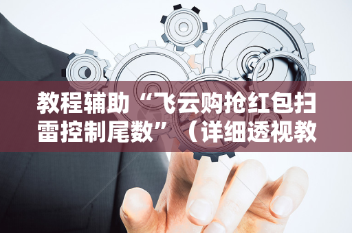 教程辅助“飞云购抢红包扫雷控制尾数”（详细透视教程）-哔哩哔哩