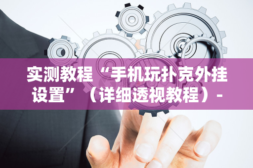 实测教程“手机玩扑克外挂设置”（详细透视教程）-哔哩哔哩