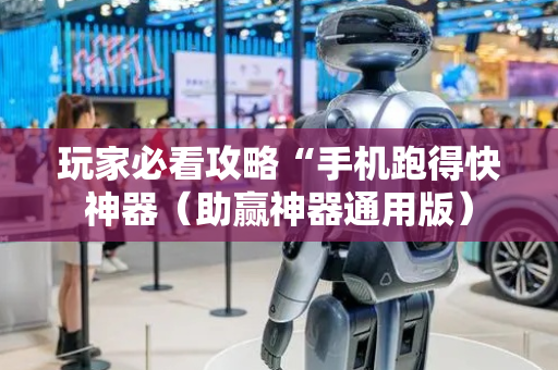 玩家必看攻略“手机跑得快神器（助赢神器通用版）