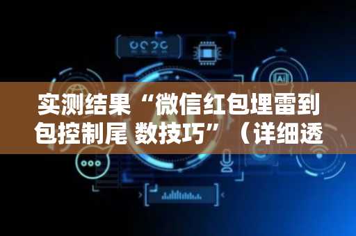 实测结果“微信红包埋雷到包控制尾 数技巧”（详细透视教程）-哔哩哔哩