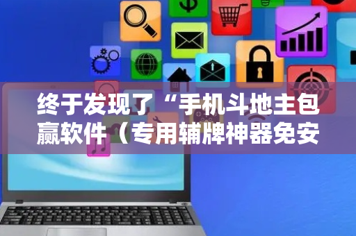 终于发现了“手机斗地主包赢软件（专用辅牌神器免安装）
