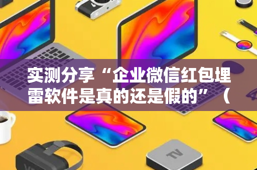 实测分享“企业微信红包埋雷软件是真的还是假的”（详细透视教程）-哔哩哔哩