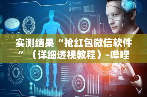 实测结果“抢红包微信软件”（详细透视教程）-哔哩哔哩