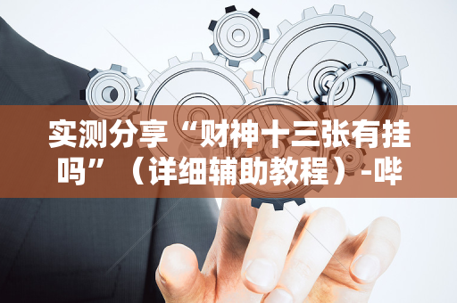 实测分享“财神十三张有挂吗”（详细辅助教程）-哔哩哔哩