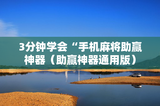 3分钟学会“手机麻将助赢神器（助赢神器通用版）