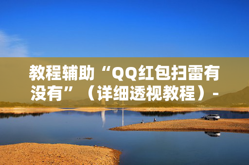 教程辅助“QQ红包扫雷有没有”（详细透视教程）-哔哩哔哩