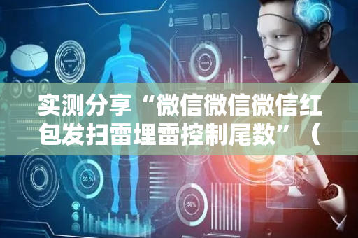 实测分享“微信微信微信红包发扫雷埋雷控制尾数”（详细透视教程）-哔哩哔哩
