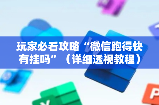玩家必看攻略“微信跑得快有挂吗”（详细透视教程）-哔哩哔哩