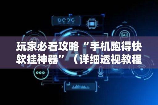 玩家必看攻略“手机跑得快软挂神器”（详细透视教程）-哔哩哔哩