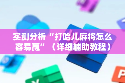 实测分析“打哈儿麻将怎么容易赢”（详细辅助教程）-哔哩哔哩
