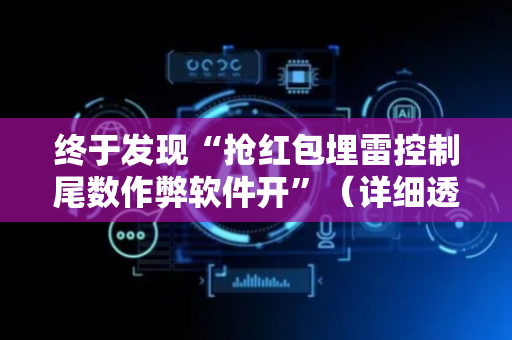终于发现“抢红包埋雷控制尾数作弊软件开”（详细透视教程）-哔哩哔哩