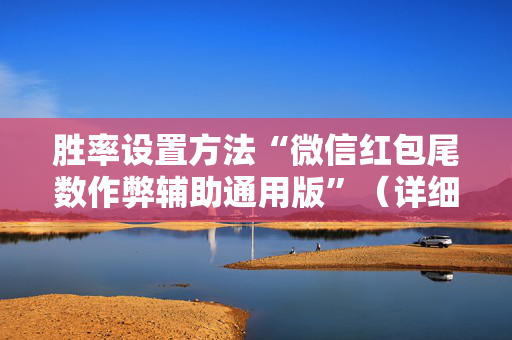 胜率设置方法“微信红包尾数作弊辅助通用版”（详细透视教程）-哔哩哔哩
