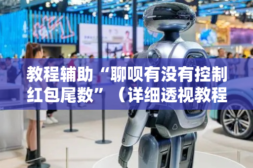 教程辅助“聊呗有没有控制红包尾数”（详细透视教程）-哔哩哔哩