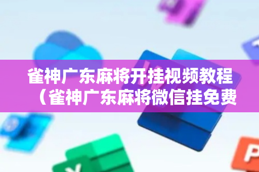 雀神广东麻将开挂视频教程（雀神广东麻将微信挂免费下载）