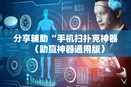 分享辅助“手机扫扑克神器（助赢神器通用版）