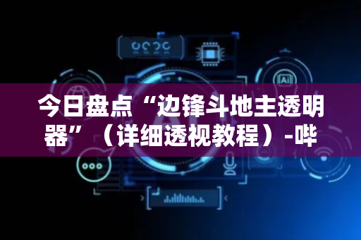 今日盘点“边锋斗地主透明器”（详细透视教程）-哔哩哔哩