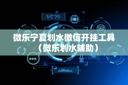 微乐宁夏划水微信开挂工具（微乐划水辅助）