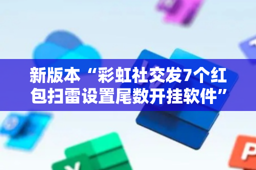 新版本“彩虹社交发7个红包扫雷设置尾数开挂软件”（详细透视教程）-哔哩哔哩