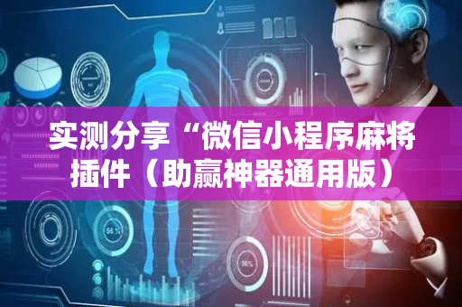 实测分享“微信小程序麻将插件（助赢神器通用版）