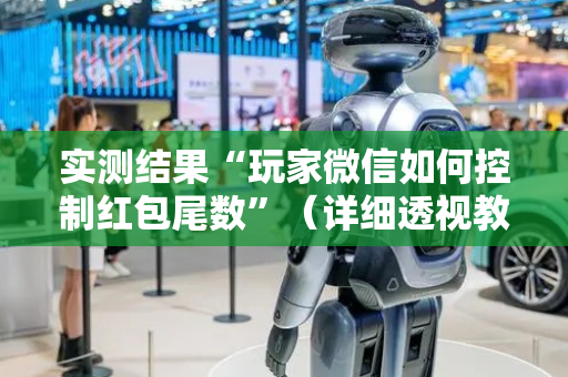 实测结果“玩家微信如何控制红包尾数”（详细透视教程）-哔哩哔哩
