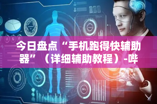 今日盘点“手机跑得快辅助器”（详细辅助教程）-哔哩哔哩