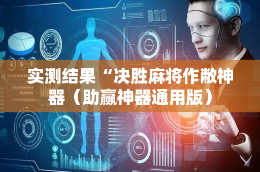 实测结果“决胜麻将作敝神器（助赢神器通用版）