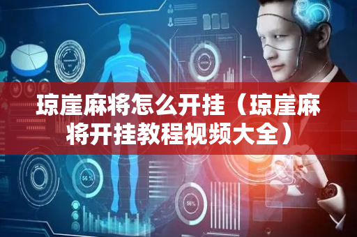 琼崖麻将怎么开挂（琼崖麻将开挂教程视频大全）