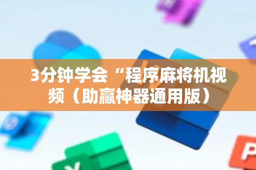 3分钟学会“程序麻将机视频（助赢神器通用版）