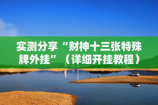 实测分享“财神十三张特殊牌外挂”（详细开挂教程）-哔哩哔哩