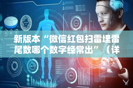 新版本“微信红包扫雷埋雷尾数哪个数字经常出”（详细透视教程）-哔哩哔哩