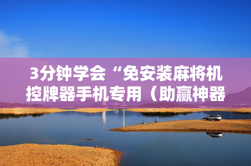 3分钟学会“免安装麻将机控牌器手机专用（助赢神器通用版）