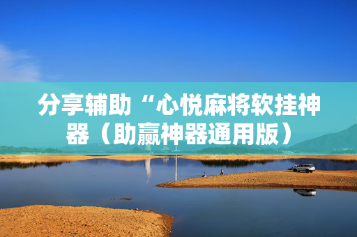 分享辅助“心悦麻将软挂神器（助赢神器通用版）