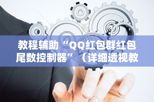 教程辅助“QQ红包群红包尾数控制器”（详细透视教程）-哔哩哔哩