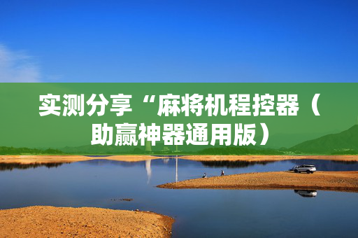 实测分享“麻将机程控器（助赢神器通用版）