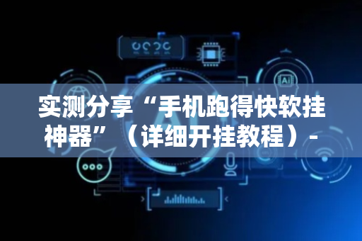 实测分享“手机跑得快软挂神器”（详细开挂教程）-哔哩哔哩