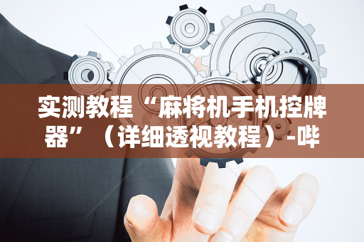 实测教程“麻将机手机控牌器”（详细透视教程）-哔哩哔哩