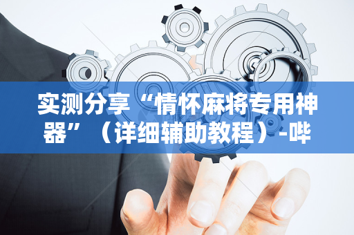实测分享“情怀麻将专用神器”（详细辅助教程）-哔哩哔哩
