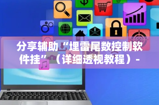 分享辅助“埋雷尾数控制软件挂”（详细透视教程）-哔哩哔哩