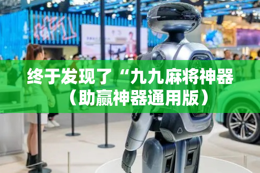 终于发现了“九九麻将神器（助赢神器通用版）