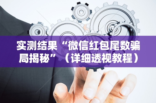 实测结果“微信红包尾数骗局揭秘”（详细透视教程）-哔哩哔哩