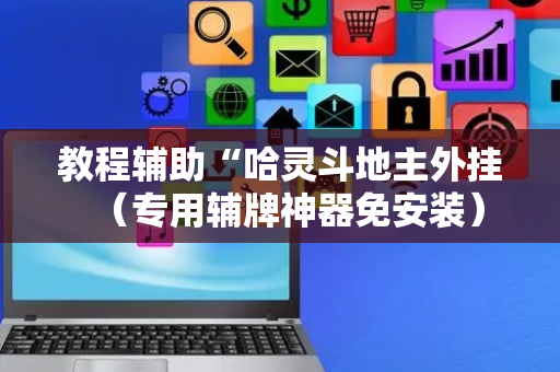 教程辅助“哈灵斗地主外挂（专用辅牌神器免安装）