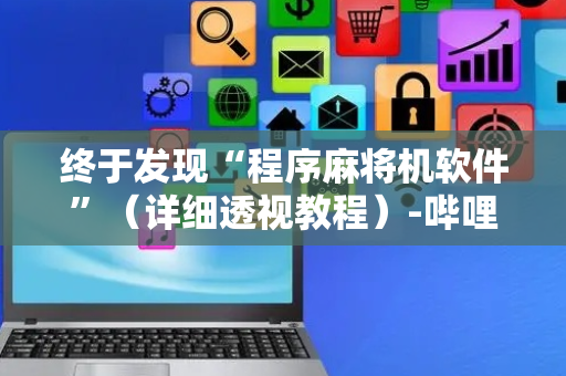 终于发现“程序麻将机软件”（详细透视教程）-哔哩哔哩
