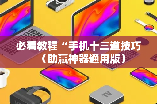 必看教程“手机十三道技巧（助赢神器通用版）