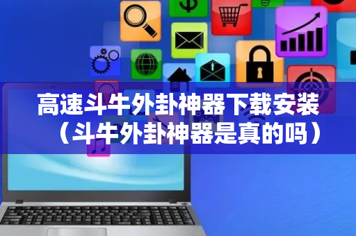 高速斗牛外卦神器下载安装（斗牛外卦神器是真的吗）